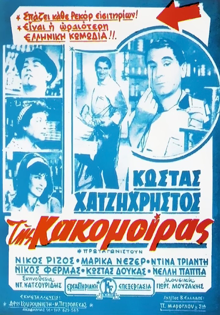 Tis Kakomoiras (1963) Poster