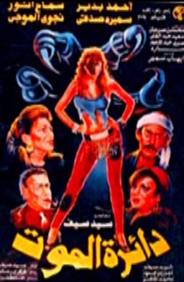 Dairat Ul-mawt (1993) Poster