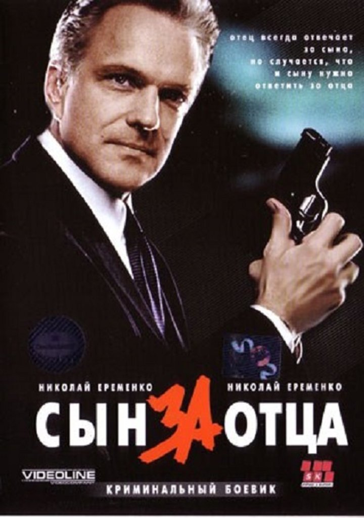 Syn Za Ottsa... (1995) Poster