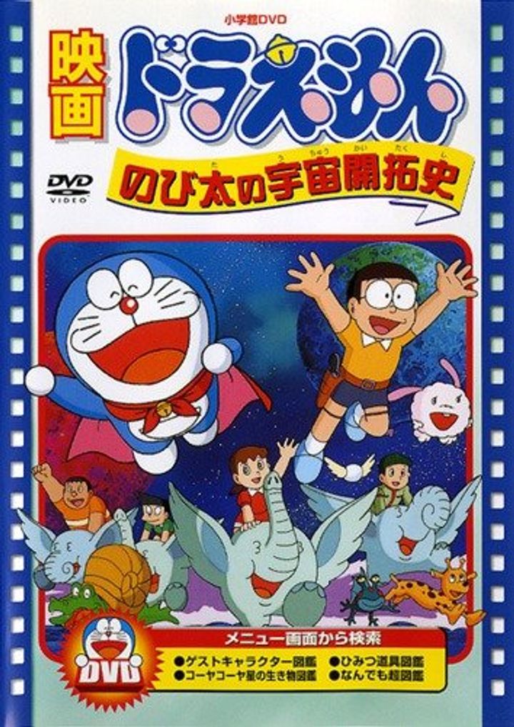 Doraemon: Nobita No Uchû Kaitakushi (1981) Poster