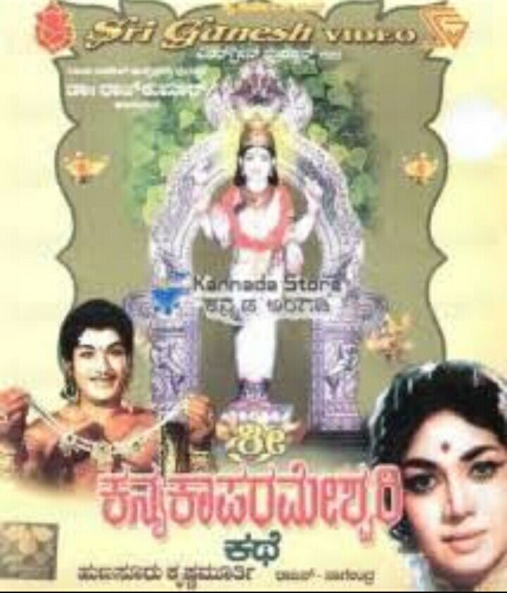 Shri Kannika Parameshwari Kathe (1966) Poster