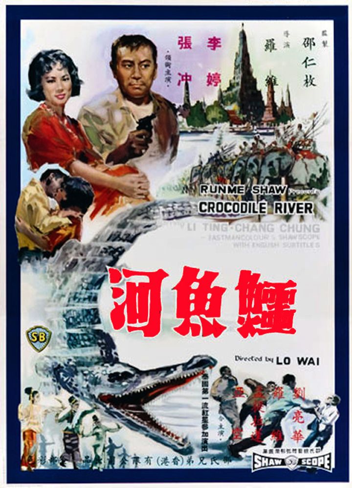 E Yu He (1965) Poster