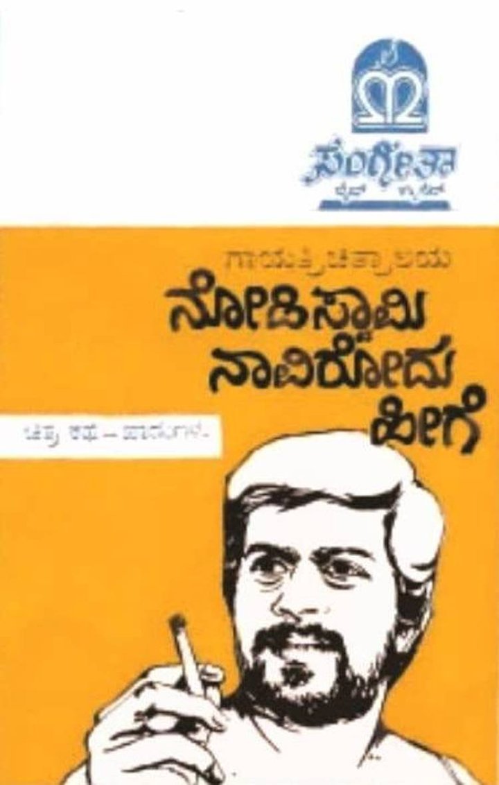 Nodi Swamy Navirodu Hige (1983) Poster