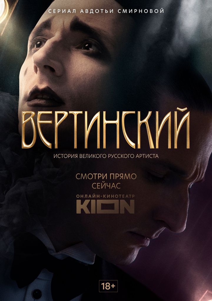 Vertinskiy (2021) Poster