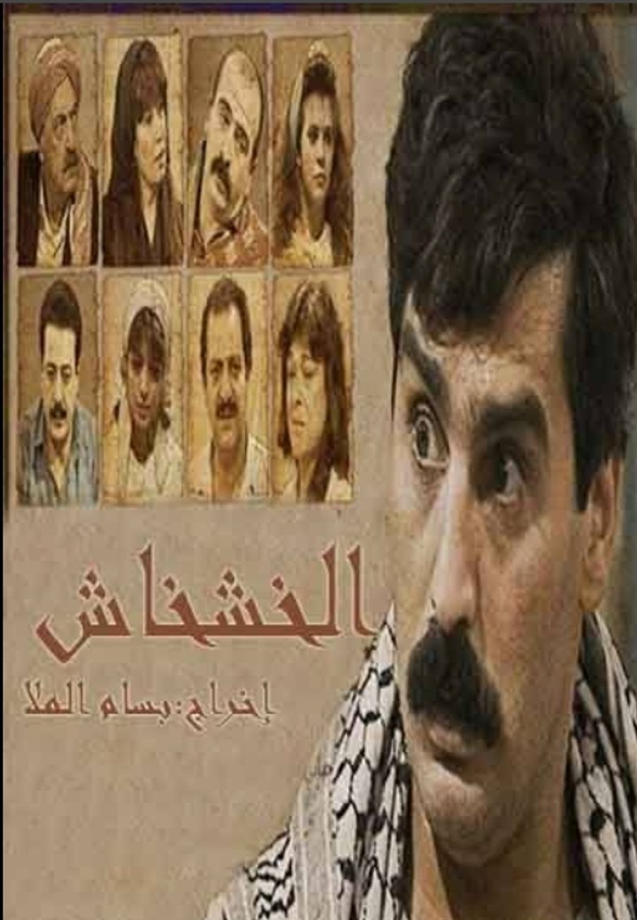 Al Khashkhash (1991) Poster