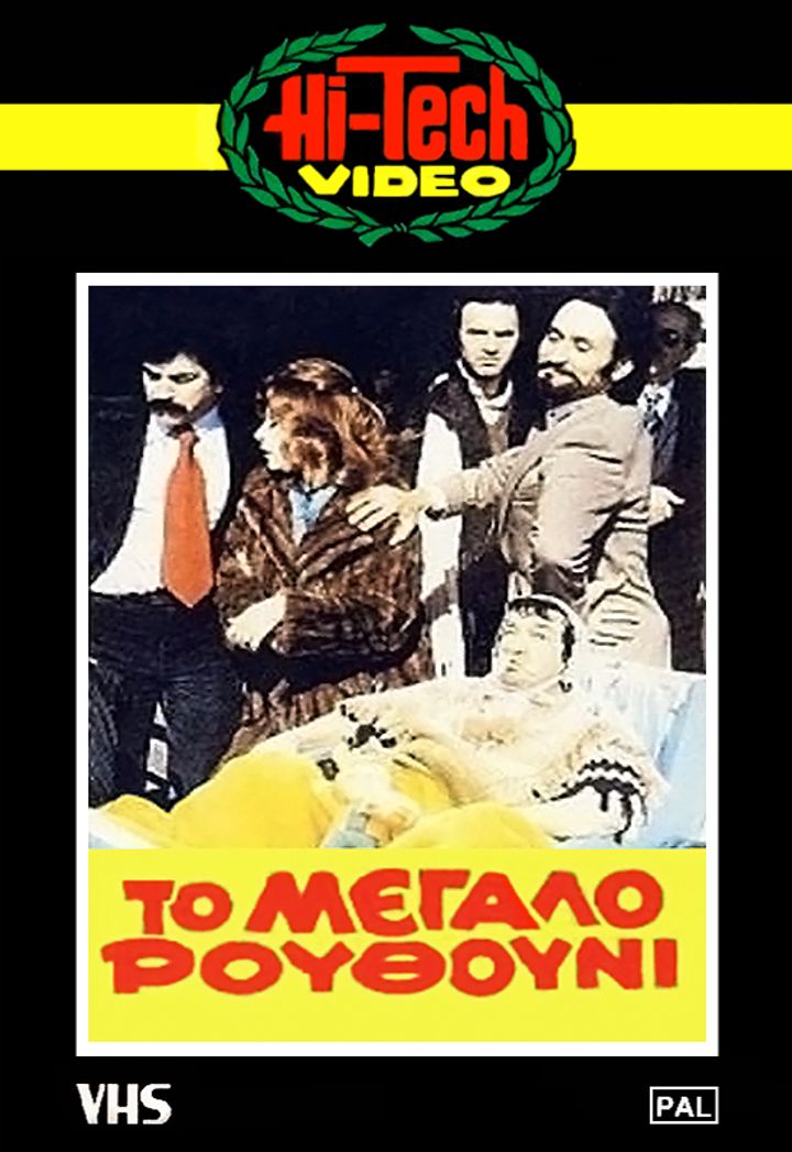 To Megalo Routhouni (1981) Poster