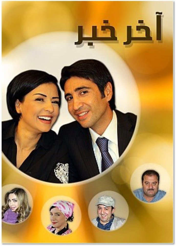 Akher Khabar Aka Latest News (2011) Poster