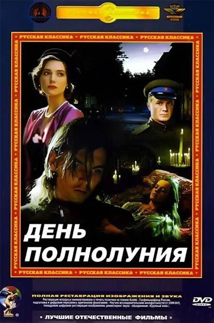 Den Polnoluniya (1998) Poster