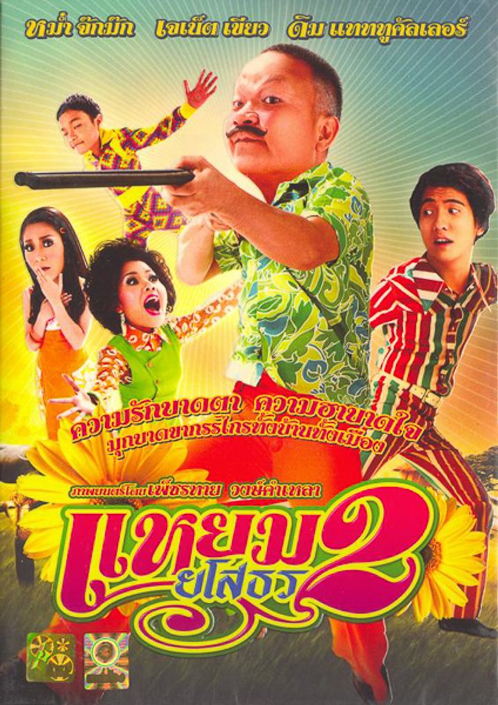 Yam Yasothon 2 (2009) Poster