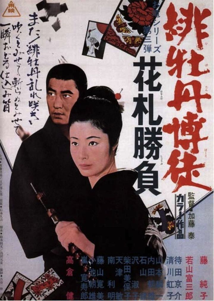 Hibotan Bakuto: Hanafuda Shôbu (1969) Poster