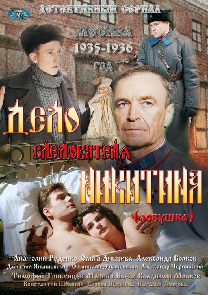 Delo Sledovatelya Nikitina (2012) Poster