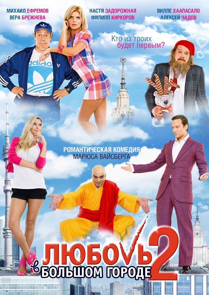 Lyubov V Bolshom Gorode 2 (2010) Poster