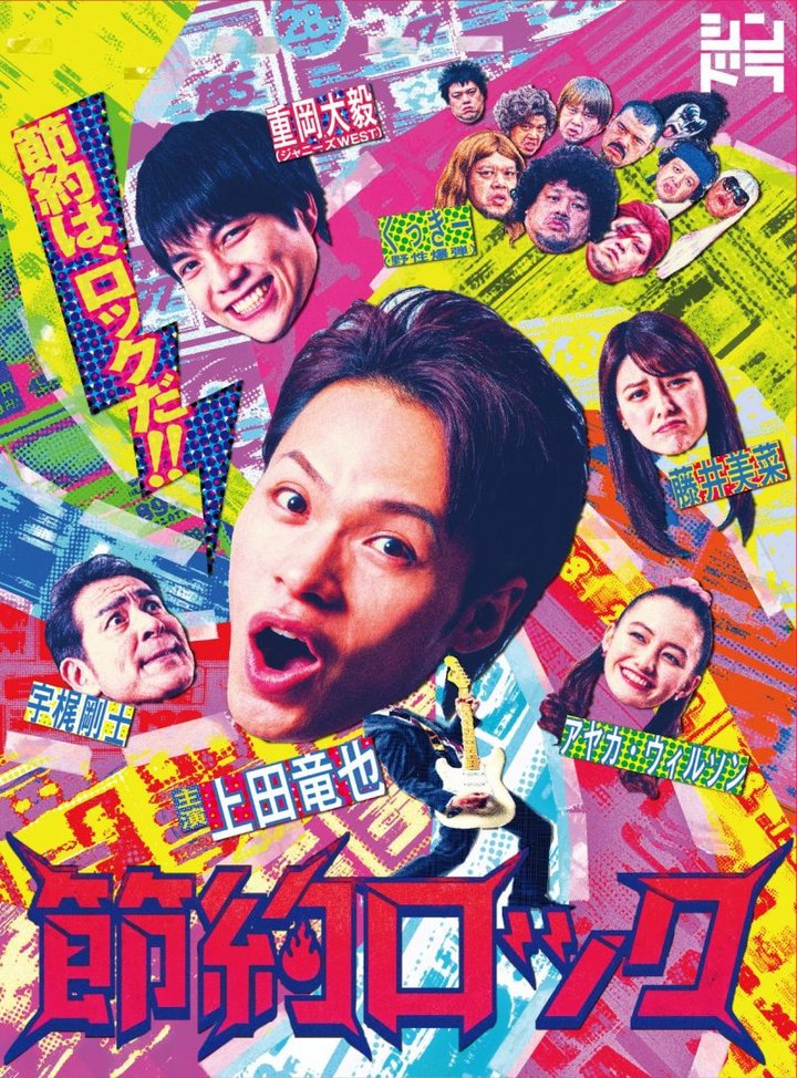 Setsuyaku Rokku (2019) Poster