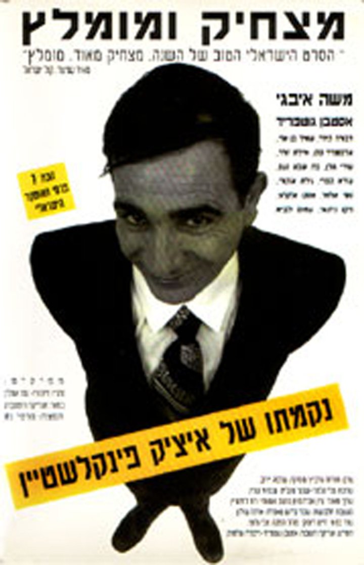 Nikmato Shel Itzik Finkelstein (1993) Poster