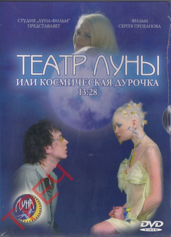 Teatr Luny Ili Kosmicheskaya Durochka (2007) Poster