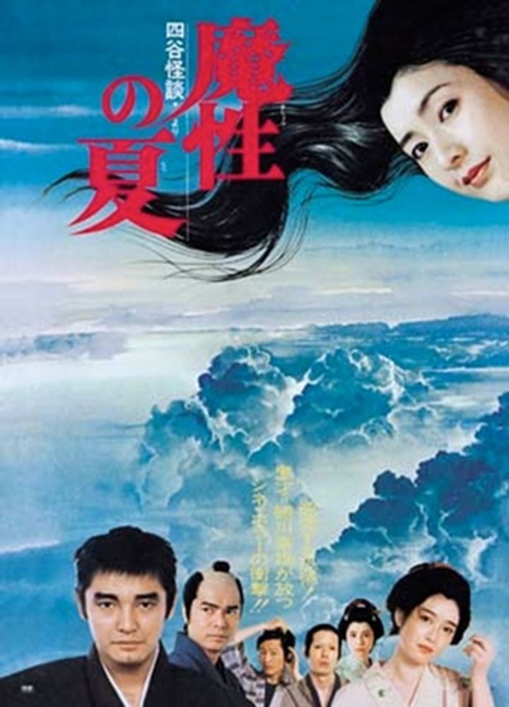 Masho No Natsu - 'yotsuya Kaidan' Yori (1981) Poster