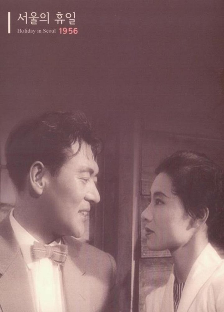 Seoului Hyuil (1956) Poster