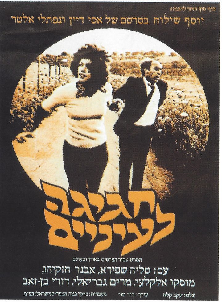 Hagiga Le'enayim (1975) Poster