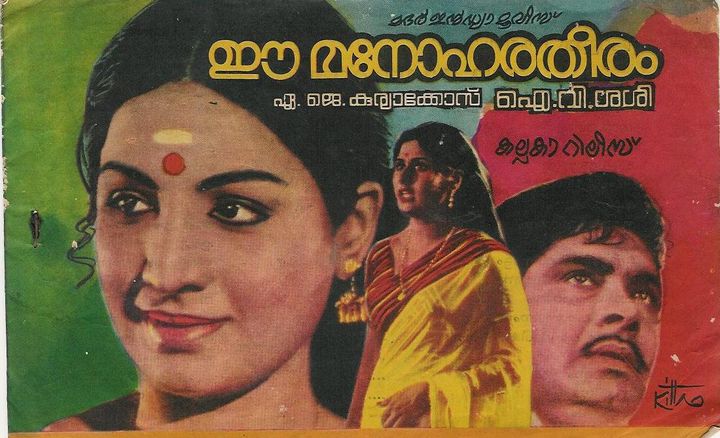 Ee Manohara Theeram (1978) Poster