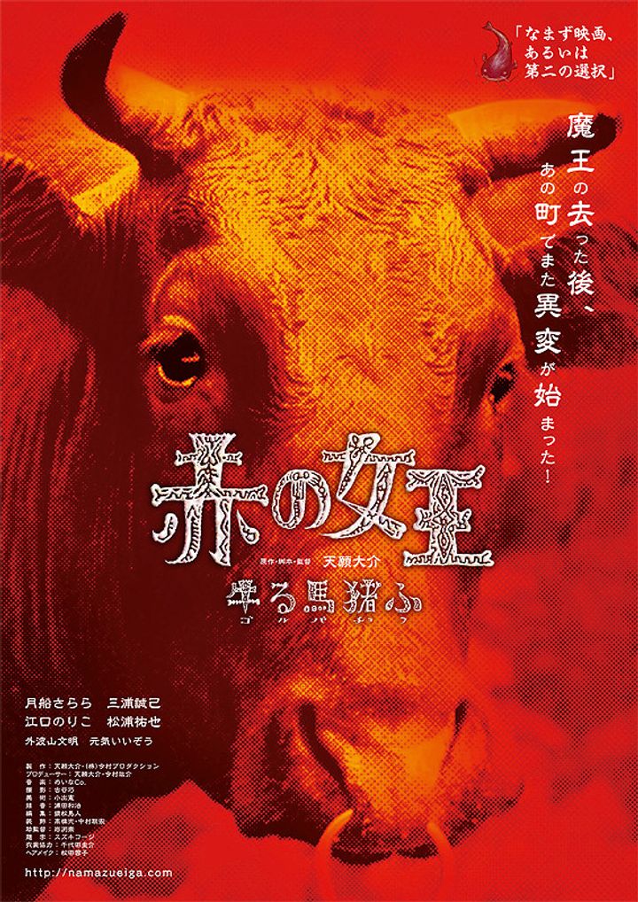 Aka No Joô: Gorubachofu (2014) Poster