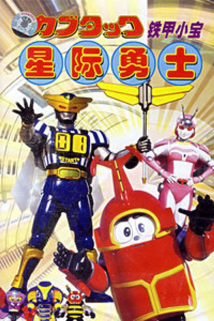 Bî Robo Kabutakku (1997) Poster