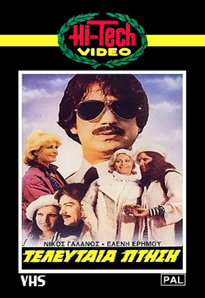 I Teleftaia Ptisi (1978) Poster