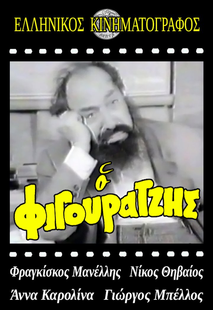 O Figouratzis (1968) Poster