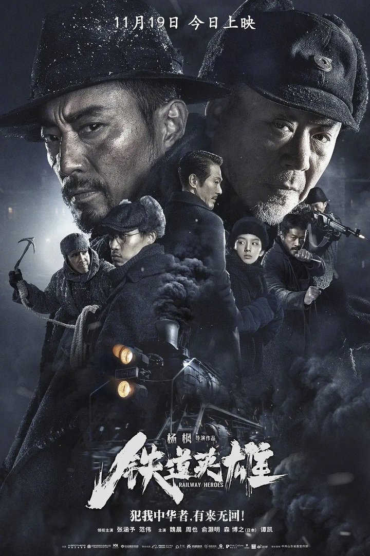 Tie Dao Ying Xiong (2021) Poster