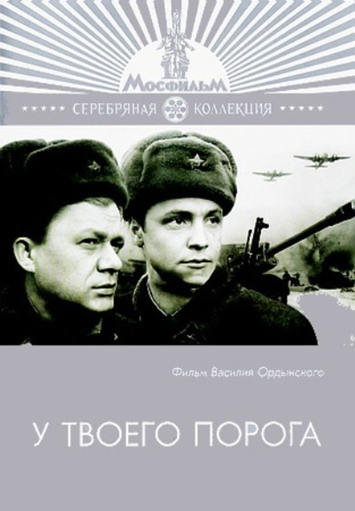 U Tvoego Poroga (1963) Poster