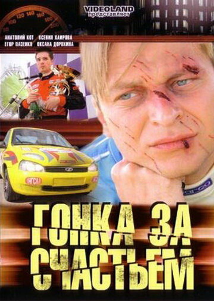 Gonka Za Schastem (2007) Poster