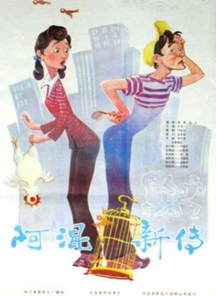 A Hun Xin Zhuan (1984) Poster