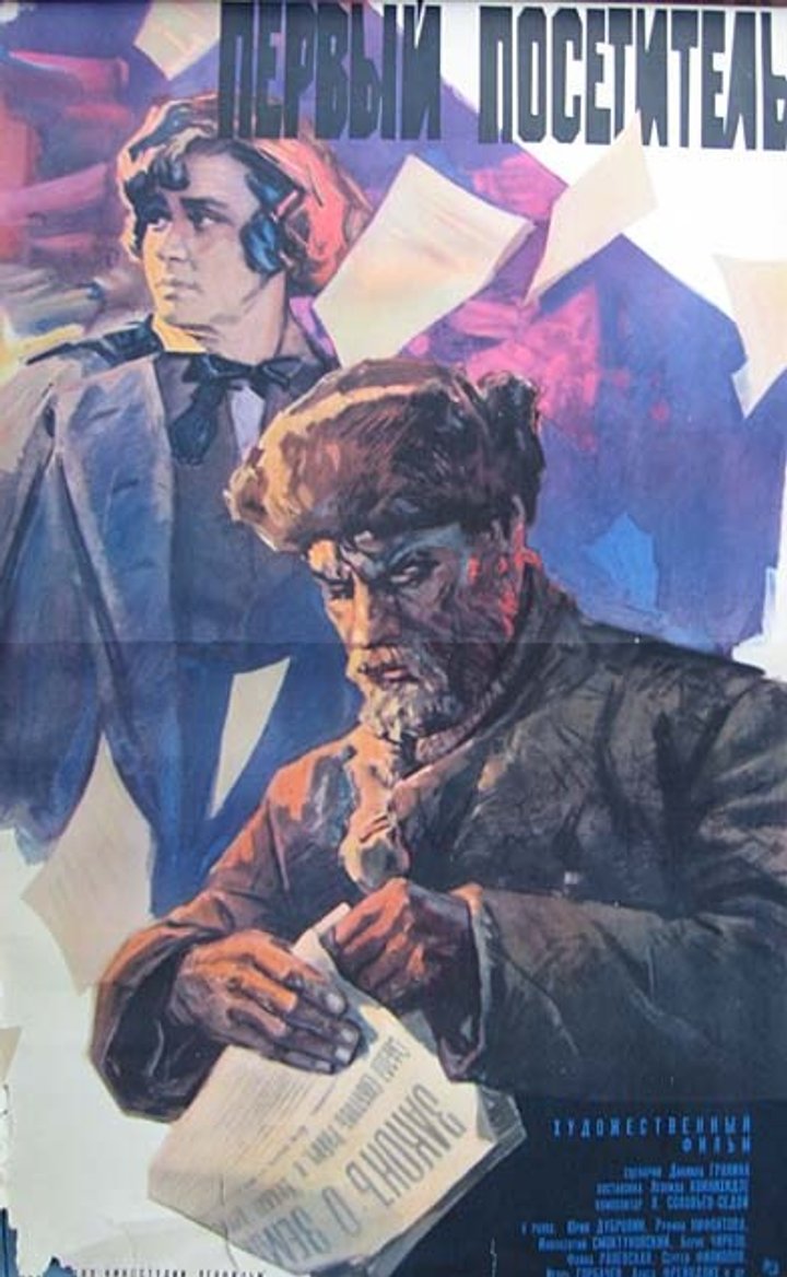 Pervyy Posetitel (1966) Poster