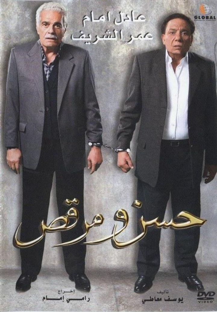 Hassan Wa Morcus (2008) Poster