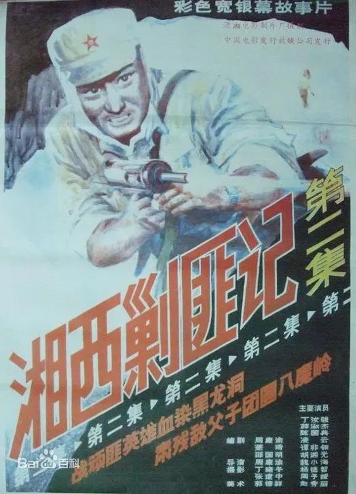 Xiang Xi Jiao Fei Ji (part Ii) (1987) Poster