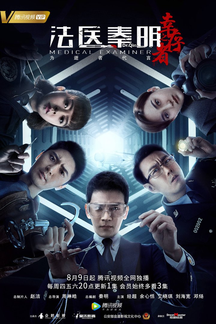 Dr. Qin: Medical Examiner (2018) Poster