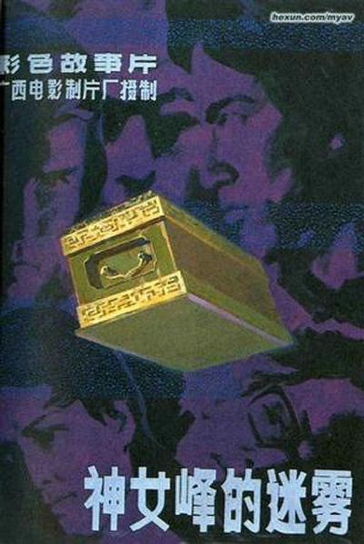 Shen Nü Feng De Mi Wu (1980) Poster