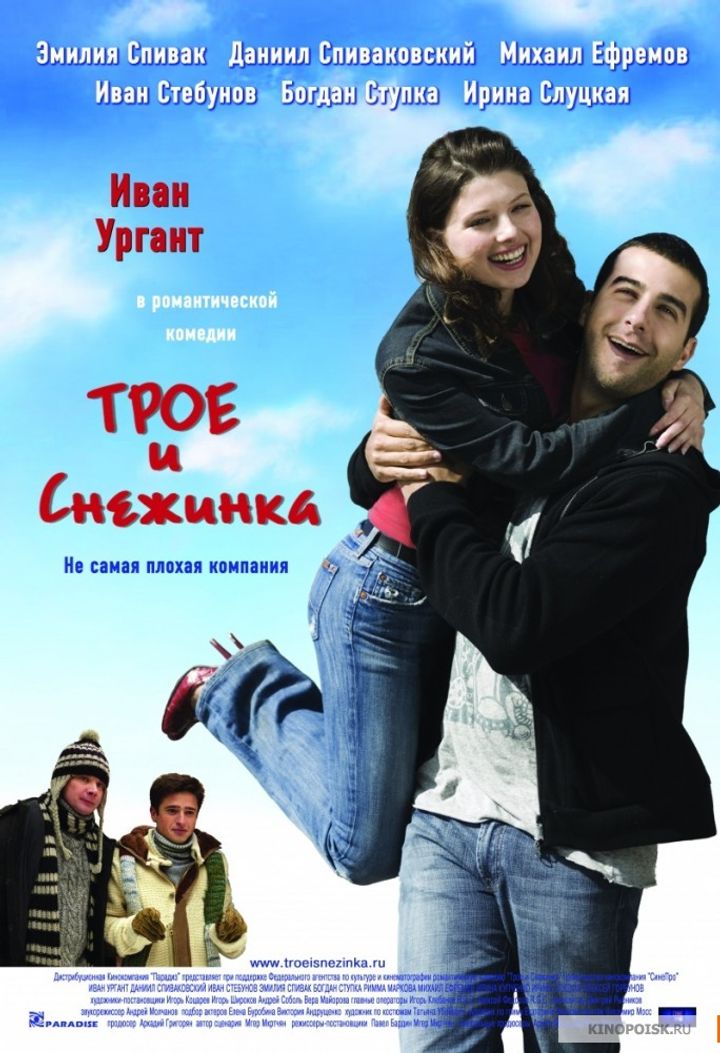 Troe I Snezhinka (2007) Poster