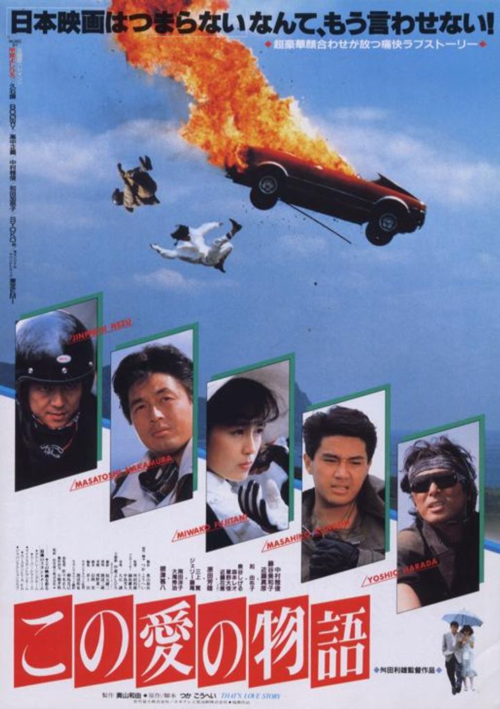 Kono Aino Monogatari (1987) Poster