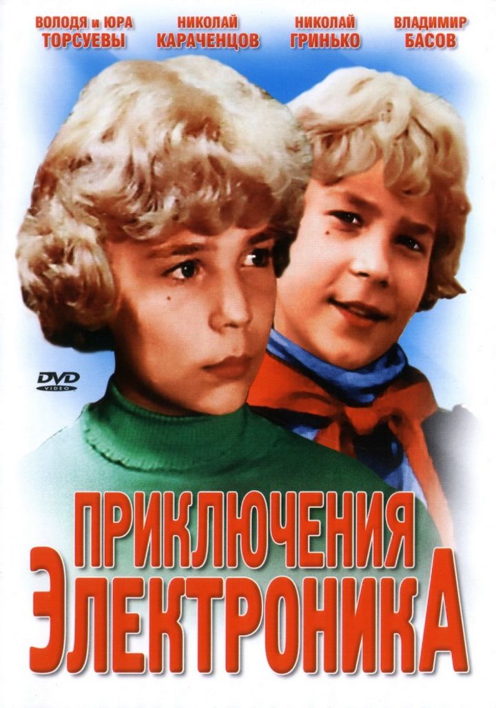 Priklyucheniya Elektronika (1979) Poster