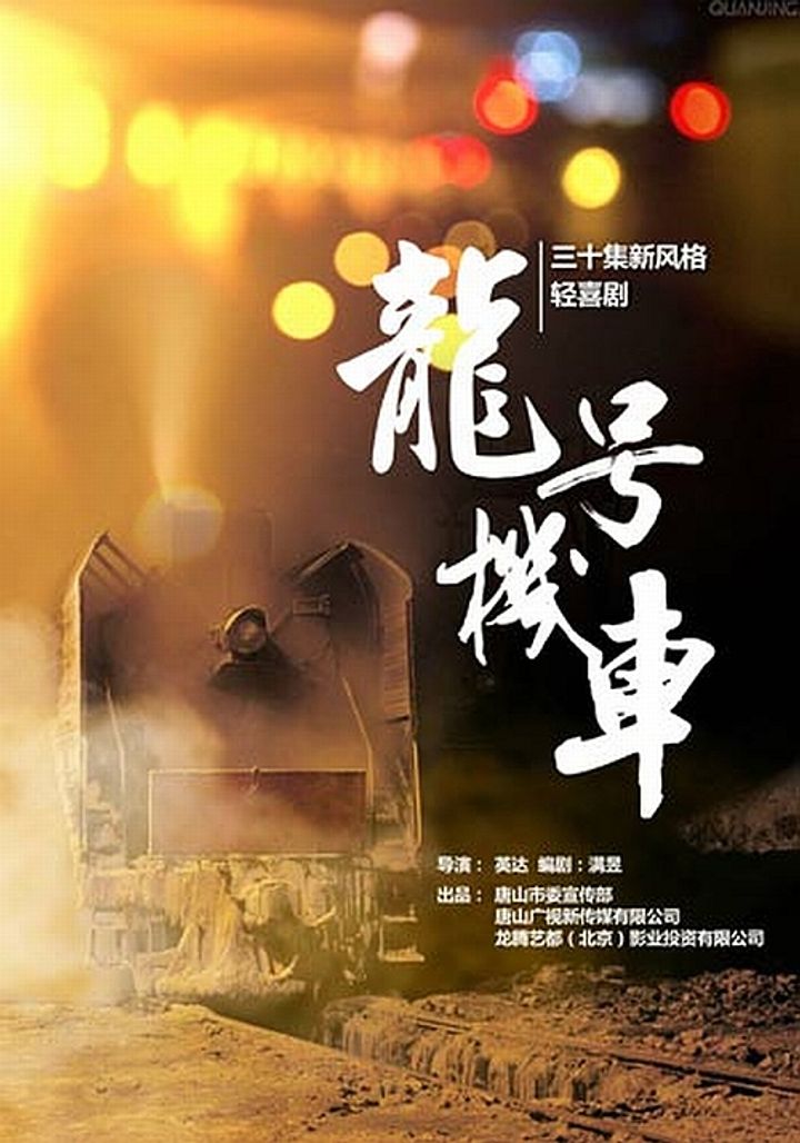 Long Hao Ji Che (2016) Poster