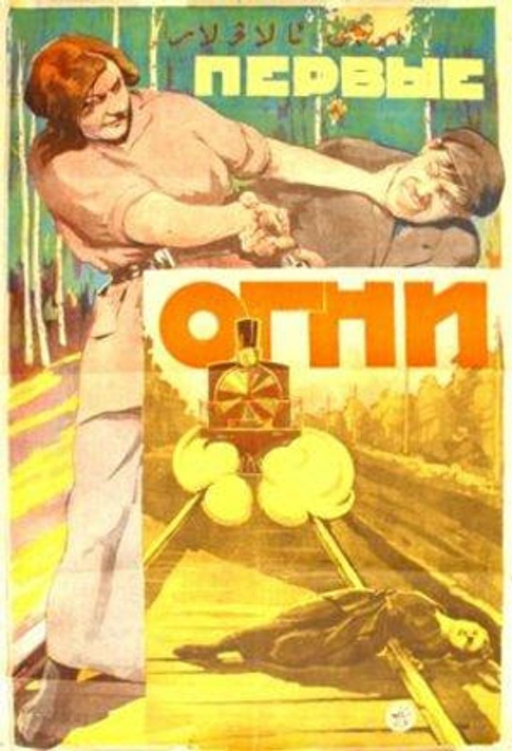 Pervye Ogni (1925) Poster