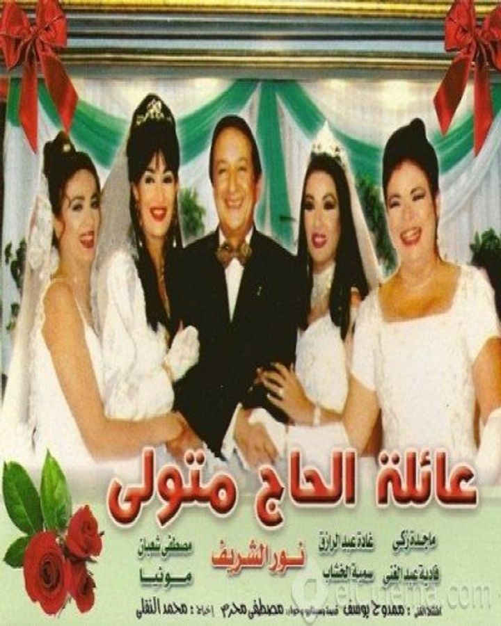 El Hag Metwali's Family (2001) Poster