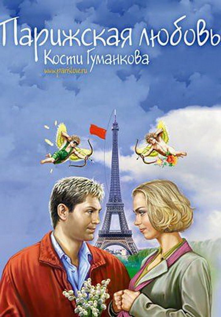 Parizhskaya Lyubov Kosti Gumankova (2004) Poster