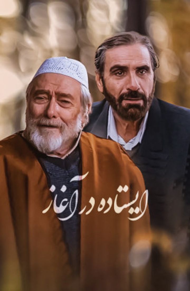 Istade Dar Aghaz (2014) Poster