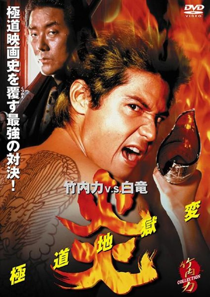 Hono Gokudo Jigokuhen (1998) Poster