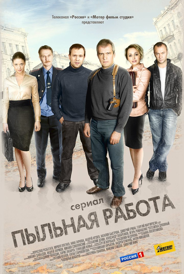 Pylnaya Rabota (2011) Poster