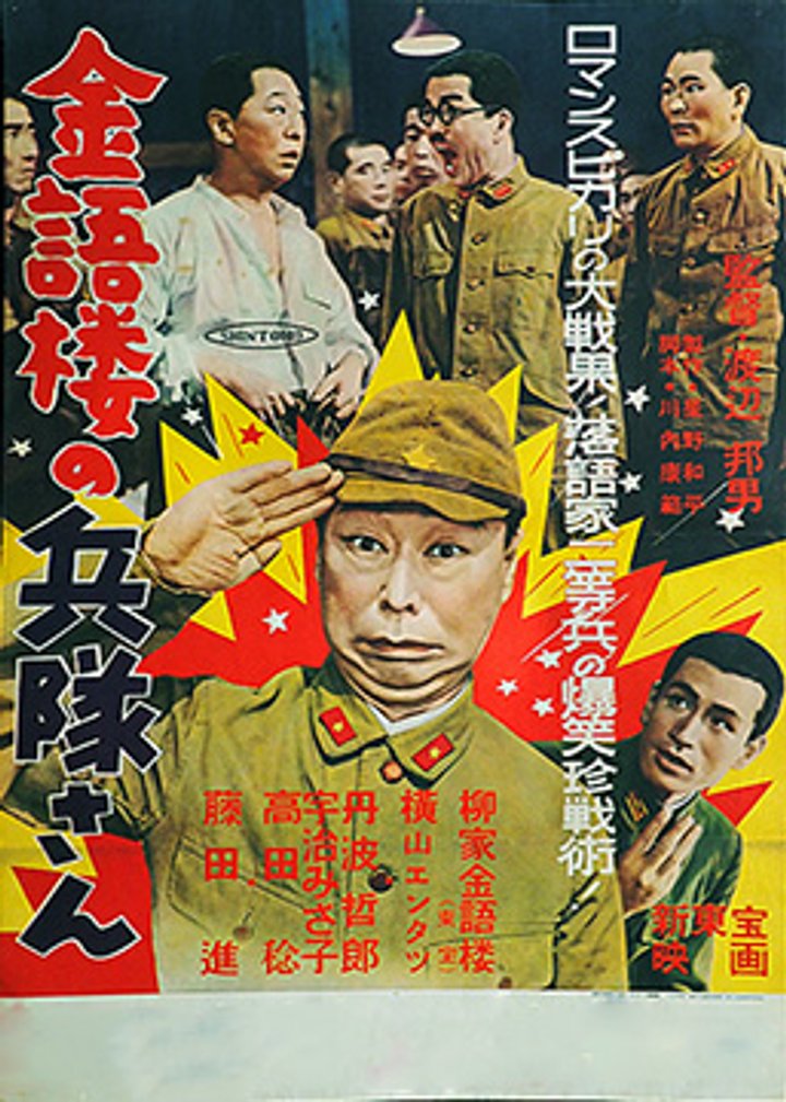 Kingorô No Heitai-san (1956) Poster