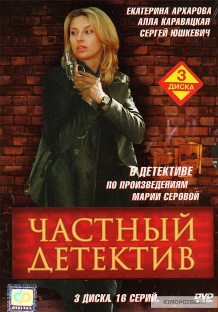 Chastnyy Detektiv (2005) Poster