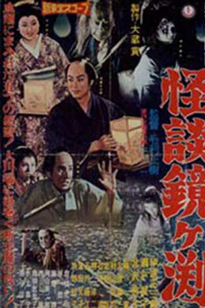 Kaidan Kagami-ga-fuchi (1959) Poster