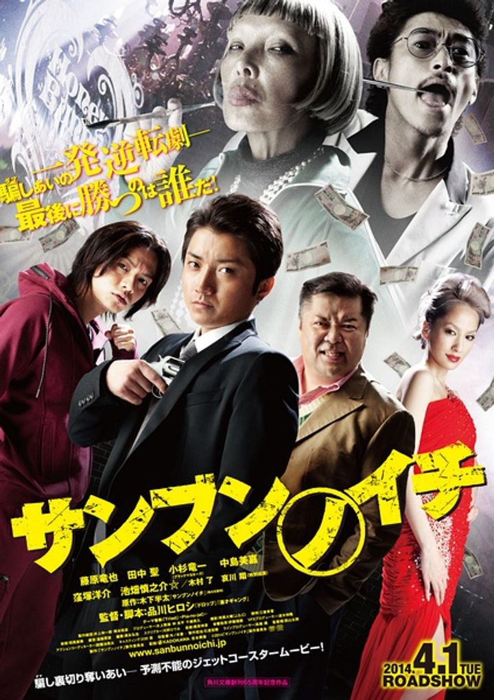 Sanbun No Ichi (2014) Poster